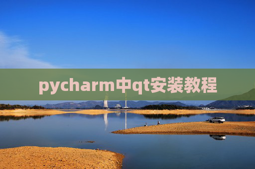 pycharm中qt安装教程 pycharm中qt安装教程