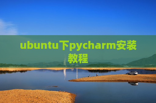 ubuntu下pycharm安装教程